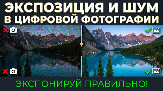 Экспозиция и шум в цифровой фотографии