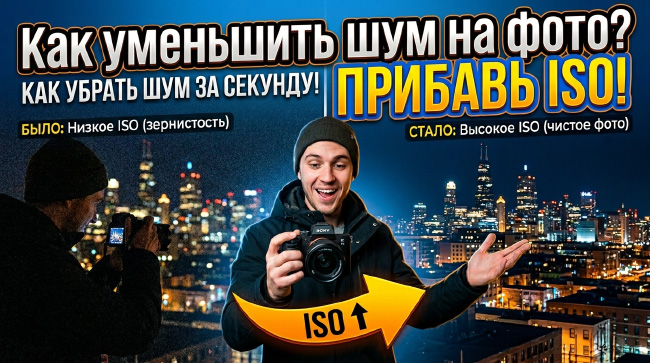 Как уменьшить цифровой шум при съемке? Поднять ISO!