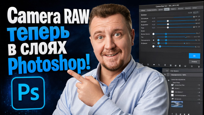 Инструменты Camera Raw теперь в слоях Photoshop