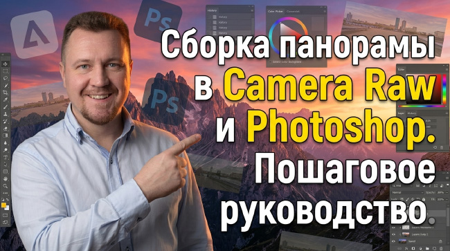Сборка панорамы в Camera Raw и Photoshop. Пошаговое руководство.