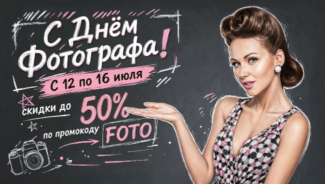 День фотографа. Скидки до 50 % на все курсы и мастер-классы.