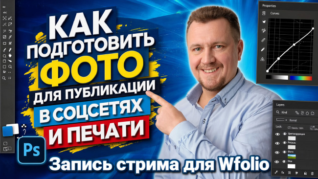 Подготовка фотографий к публикации в интернете и печати. Запись стрима для Wfolio