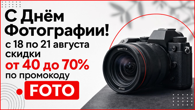День Фотографии. Скидки до 70% на все курсы и мастер-классы.