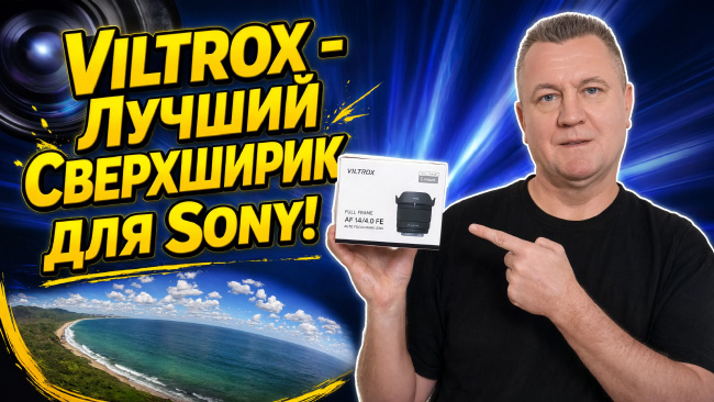 Viltrox AF 14 mm F/4 AIR - Лучший бюджетный сверхширокоугольный объектив для SONY