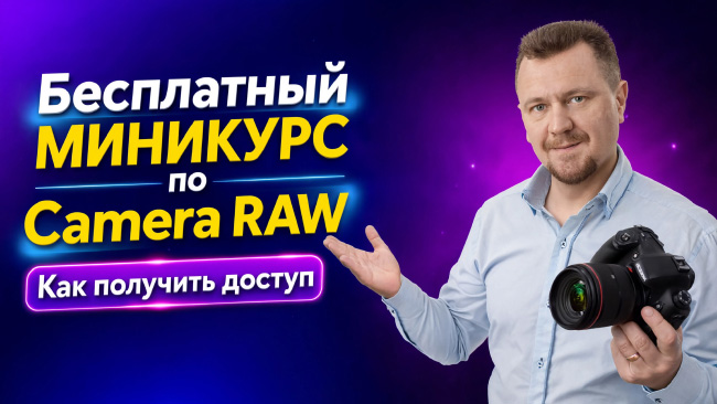 Бесплатный миникурс "Adobe Camera Raw - первое знакомство". Как получить доступ.